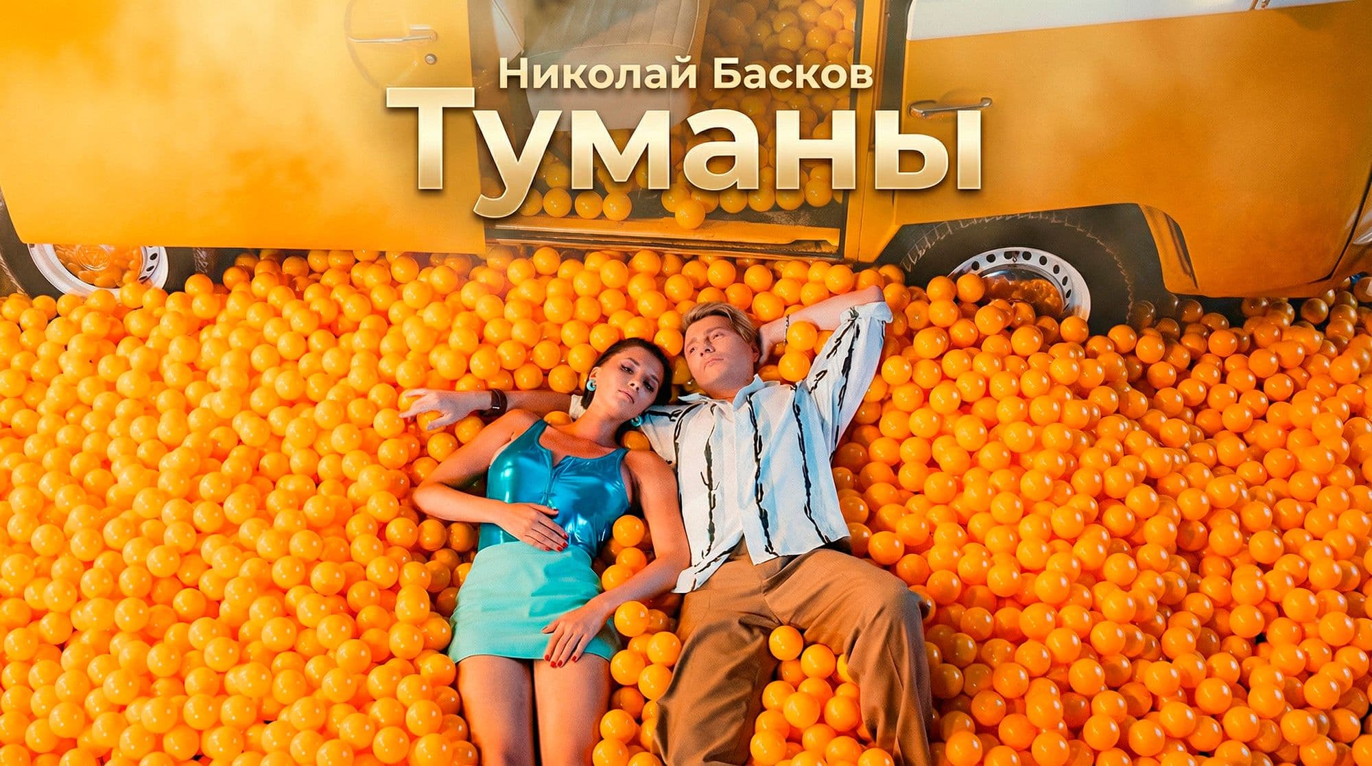 Николай Басков – Туманы